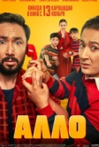 Алло (2025)
